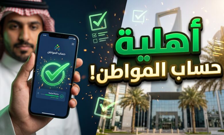 خطوات ورابط الاستعلام عن نتائج أهلية حساب المواطن لشهر نوفمبر 2026