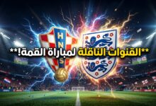 القنوات الناقلة لمباراة كرواتيا ضد إنجلترا في دوري الأمم الأوروبية
