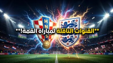 القنوات الناقلة لمباراة كرواتيا ضد إنجلترا في دوري الأمم الأوروبية