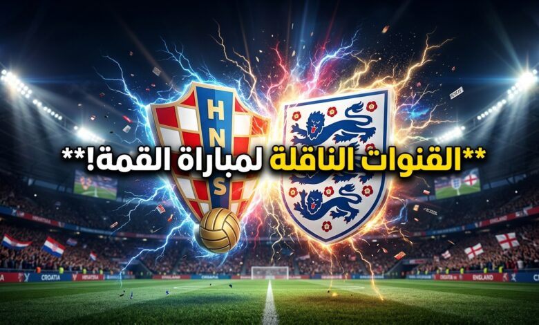 القنوات الناقلة لمباراة كرواتيا ضد إنجلترا في دوري الأمم الأوروبية