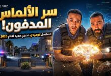 أبطال وقصة مسلسل دافنينه سوا الكوميدي على منصة واتش ات