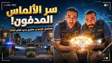 أبطال وقصة مسلسل دافنينه سوا الكوميدي على منصة واتش ات