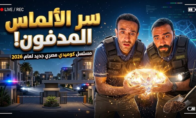أبطال وقصة مسلسل دافنينه سوا الكوميدي على منصة واتش ات