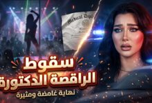 تفاصيل القبض على الراقصة شروق وحقيقة لقب الدكتورة