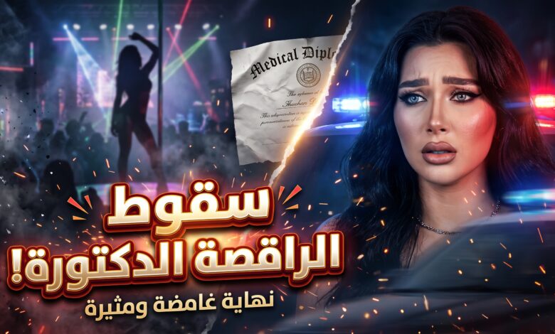 تفاصيل القبض على الراقصة شروق وحقيقة لقب الدكتورة