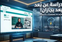 الدراسة عن بُعد في مدارس جازان بناءً على تقارير الأرصاد