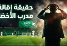 حقيقة إقالة جورجوس دونيس من تدريب المنتخب السعودي الأول