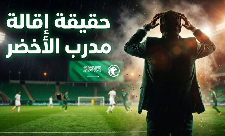 حقيقة إقالة جورجوس دونيس من تدريب المنتخب السعودي الأول