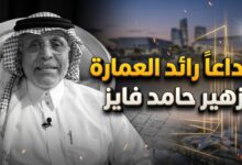تفاصيل وفاة ووداع المهندس السعودي الدكتور زهير حامد فايز