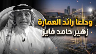 تفاصيل وفاة ووداع المهندس السعودي الدكتور زهير حامد فايز