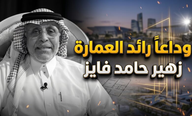 تفاصيل وفاة ووداع المهندس السعودي الدكتور زهير حامد فايز