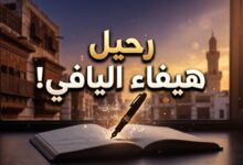 وفاة الدكتورة هيفاء اليافي في جدة