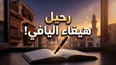 وفاة الدكتورة هيفاء اليافي في جدة