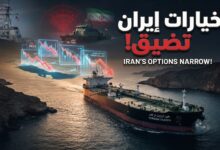 سياسة الضغط الاقتصادي وتراجع قبضة إيران على مضيق هرمز