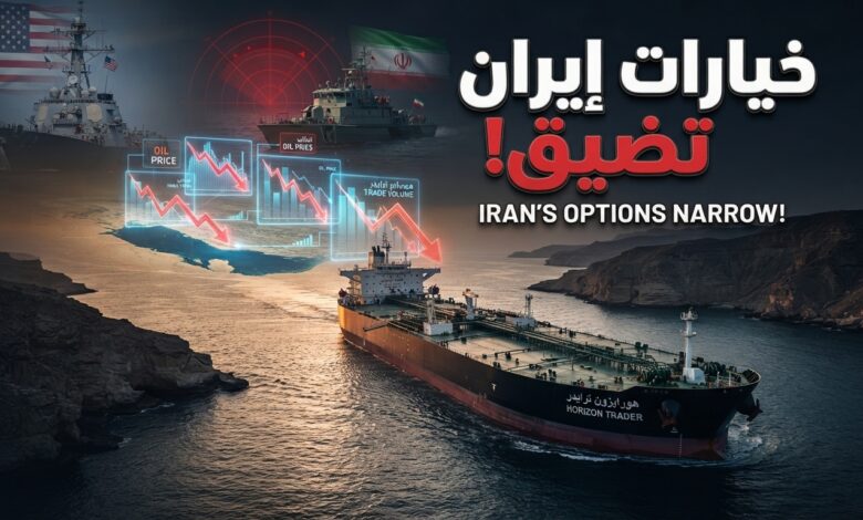 سياسة الضغط الاقتصادي وتراجع قبضة إيران على مضيق هرمز