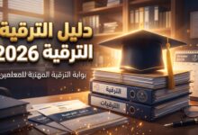 تفاصيل وشروط الترقية على أساس الشهادة لعمال قطاع التربية 2026