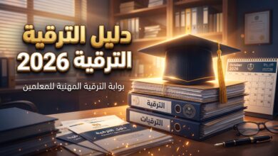 تفاصيل وشروط الترقية على أساس الشهادة لعمال قطاع التربية 2026