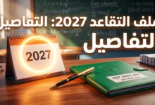 الدليل الشامل لملف وشروط التقاعد في قطاع التربية لسنة 2027