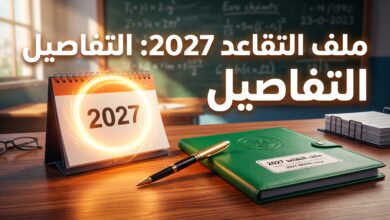 الدليل الشامل لملف وشروط التقاعد في قطاع التربية لسنة 2027