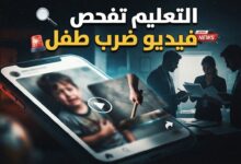 وزارة التربية والتعليم المصرية تفحص فيديو متداول لضرب طفل بالعصا