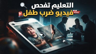وزارة التربية والتعليم المصرية تفحص فيديو متداول لضرب طفل بالعصا
