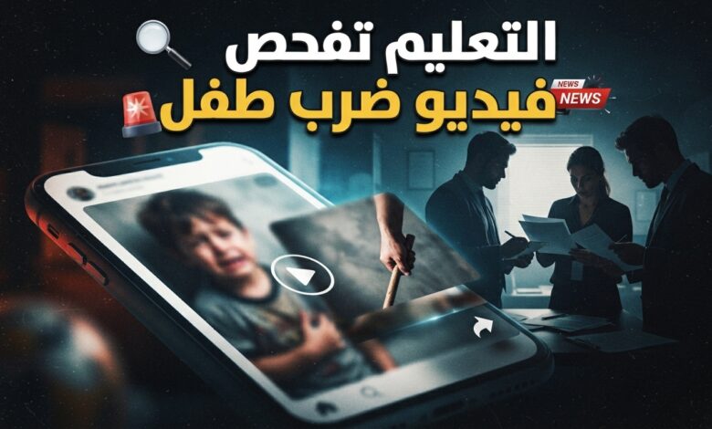وزارة التربية والتعليم المصرية تفحص فيديو متداول لضرب طفل بالعصا