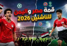 موعد مباراة مصر واليمن في بطولة كأس الخليج للناشئين تحت 17 سنة والقنوات الناقلة