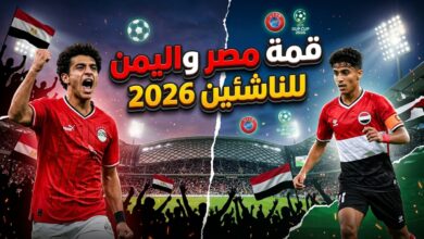 موعد مباراة مصر واليمن في بطولة كأس الخليج للناشئين تحت 17 سنة والقنوات الناقلة