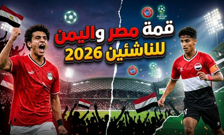 موعد مباراة مصر واليمن في بطولة كأس الخليج للناشئين تحت 17 سنة والقنوات الناقلة