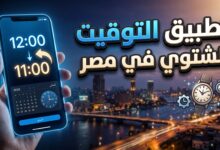 موعد تطبيق التوقيت الشتوي وتأخير الساعة في مصر لعام 2026