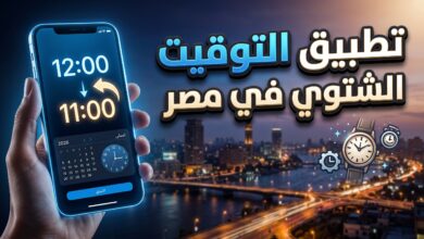 موعد تطبيق التوقيت الشتوي وتأخير الساعة في مصر لعام 2026