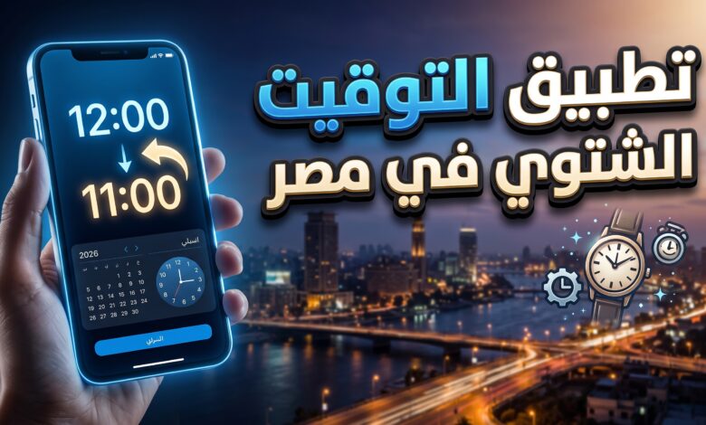 موعد تطبيق التوقيت الشتوي وتأخير الساعة في مصر لعام 2026