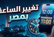 تفاصيل وموعد تغيير الساعة للتوقيت الشتوي في مصر 2026