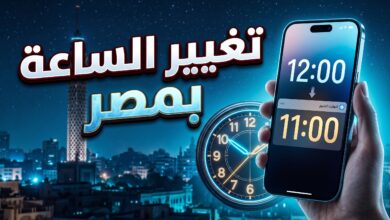 تفاصيل وموعد تغيير الساعة للتوقيت الشتوي في مصر 2026