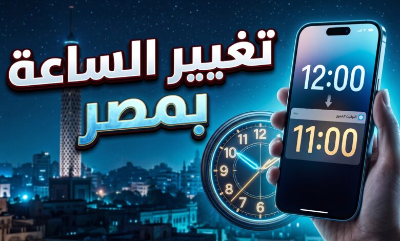 تفاصيل وموعد تغيير الساعة للتوقيت الشتوي في مصر 2026