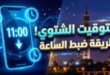 طريقة وموعد ضبط الساعة على التوقيت الشتوي في مصر