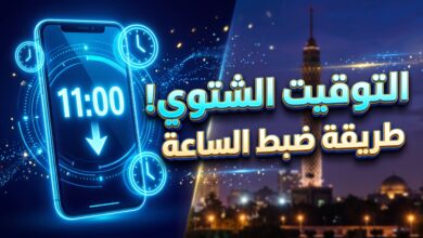 طريقة وموعد ضبط الساعة على التوقيت الشتوي في مصر