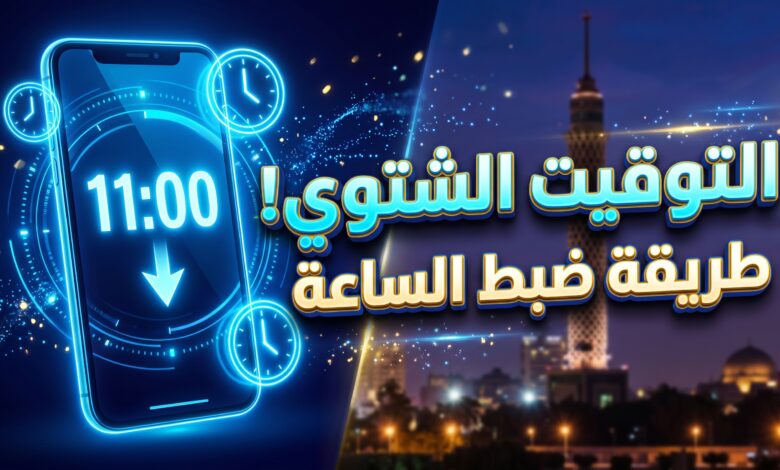 طريقة وموعد ضبط الساعة على التوقيت الشتوي في مصر