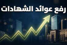 رفع عوائد شهادات الادخار في البنوك المصرية رغم تثبيت الفائدة
