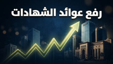 رفع عوائد شهادات الادخار في البنوك المصرية رغم تثبيت الفائدة