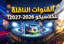 دليل القنوات الناقلة لمباراة الكلاسيكو بين ريال مدريد وبرشلونة