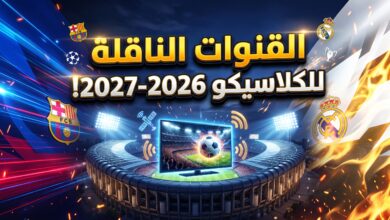 دليل القنوات الناقلة لمباراة الكلاسيكو بين ريال مدريد وبرشلونة