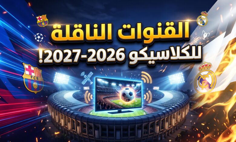 دليل القنوات الناقلة لمباراة الكلاسيكو بين ريال مدريد وبرشلونة