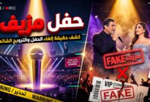 كشف حقيقة حفل إليسا ووائل كفوري المزيف في الأردن