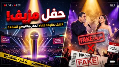 كشف حقيقة حفل إليسا ووائل كفوري المزيف في الأردن