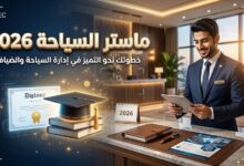 إعلان المدرسة الوطنية العليا للسياحة عن الماستر المهني لتسيير المؤسسات السياحية 2026