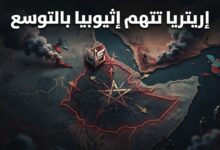 إريتريا تتهم إثيوبيا بتبني سياسة توسعية وتهديد استقرار القرن الأفريقي
