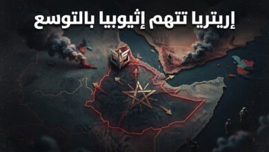 إريتريا تتهم إثيوبيا بتبني سياسة توسعية وتهديد استقرار القرن الأفريقي