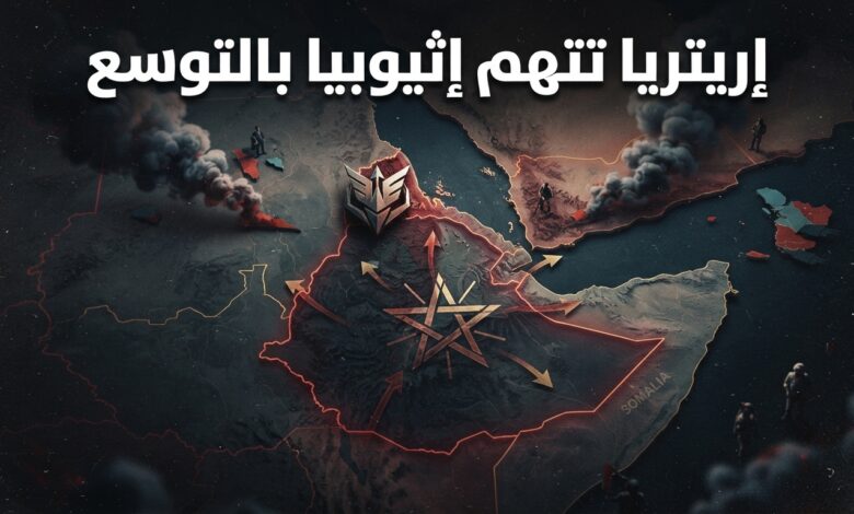 إريتريا تتهم إثيوبيا بتبني سياسة توسعية وتهديد استقرار القرن الأفريقي