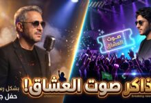 دليلك لمعرفة موعد وحجز تذاكر حفل فضل شاكر في جدة